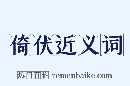 倚伏近义词是什么意思的图片